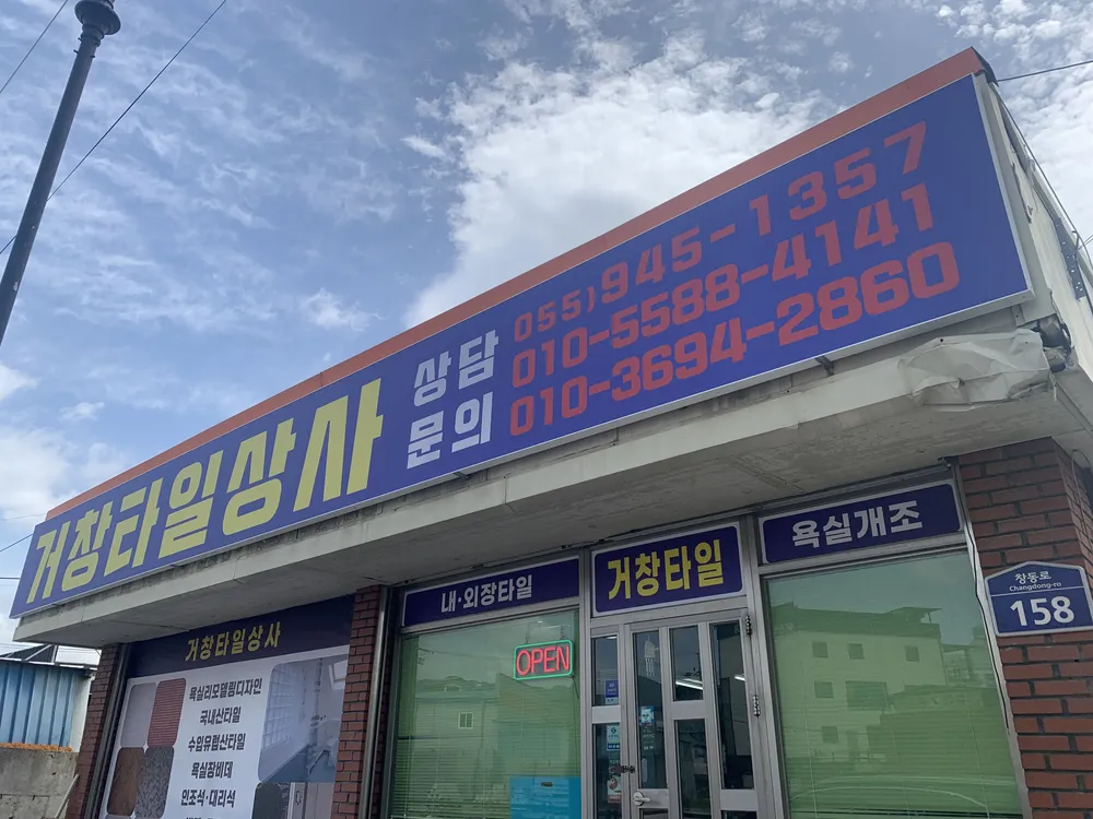 거창타일상사 대표 이미지