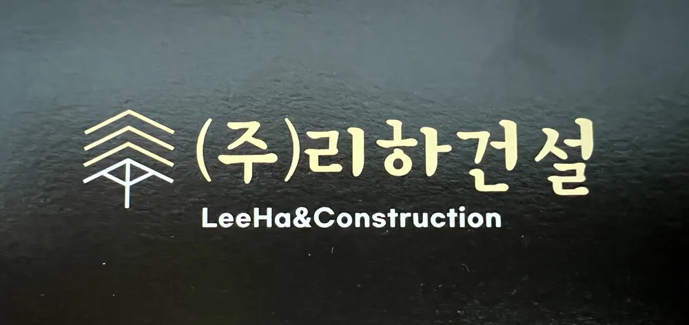 리하건설 대표 이미지