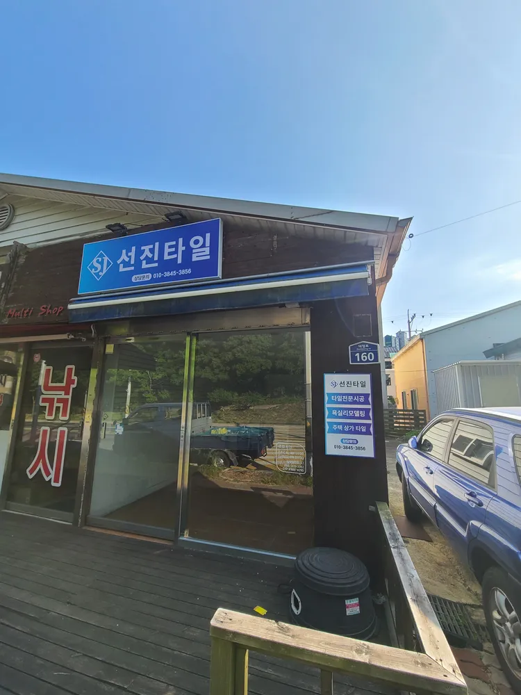 선진타일 대표 이미지