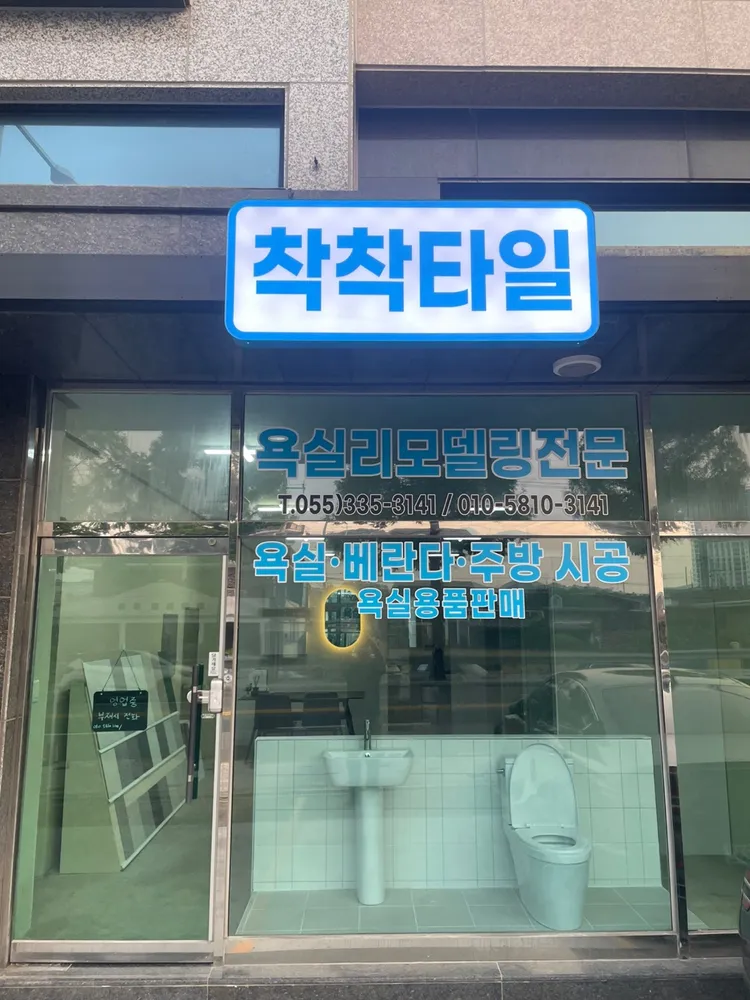 착착타일 대표 이미지