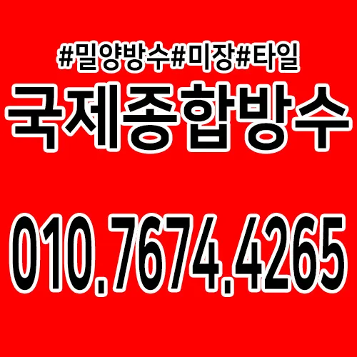 국제종합방수 대표 이미지