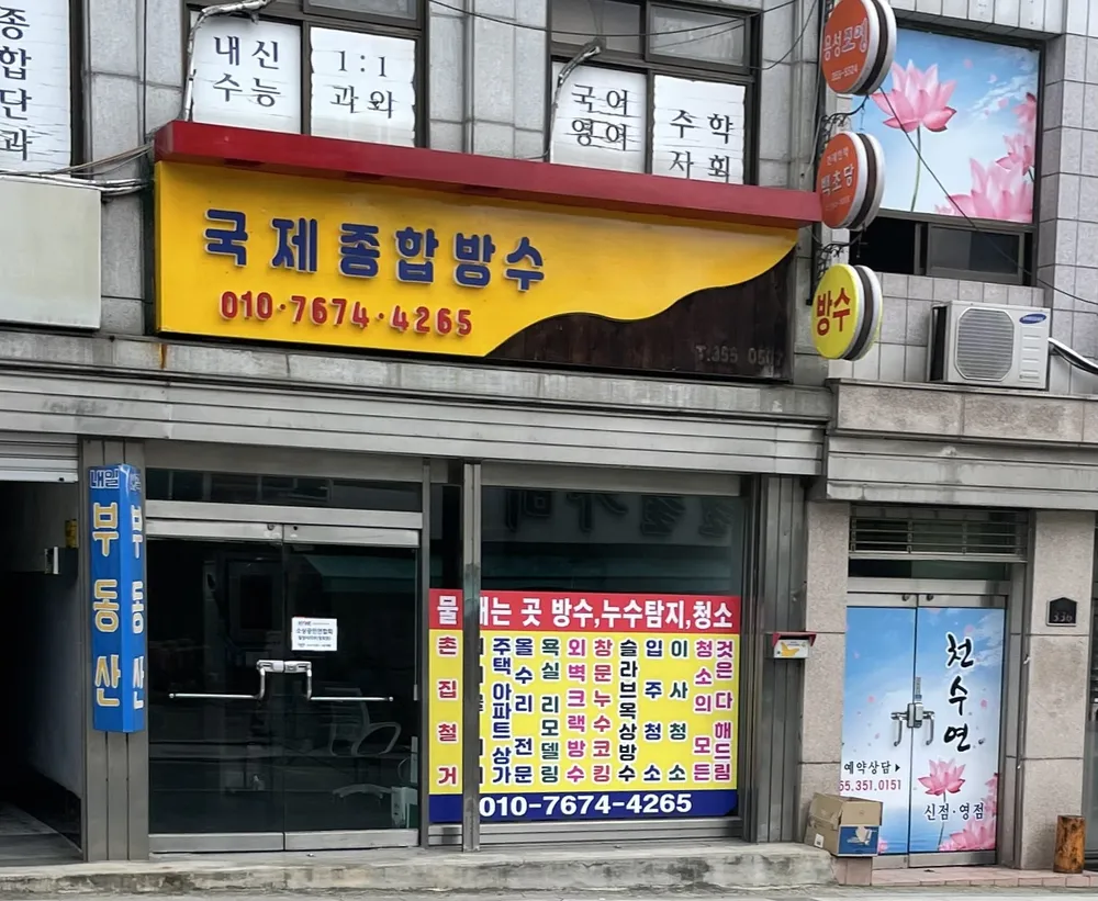 국제종합방수 대표 이미지