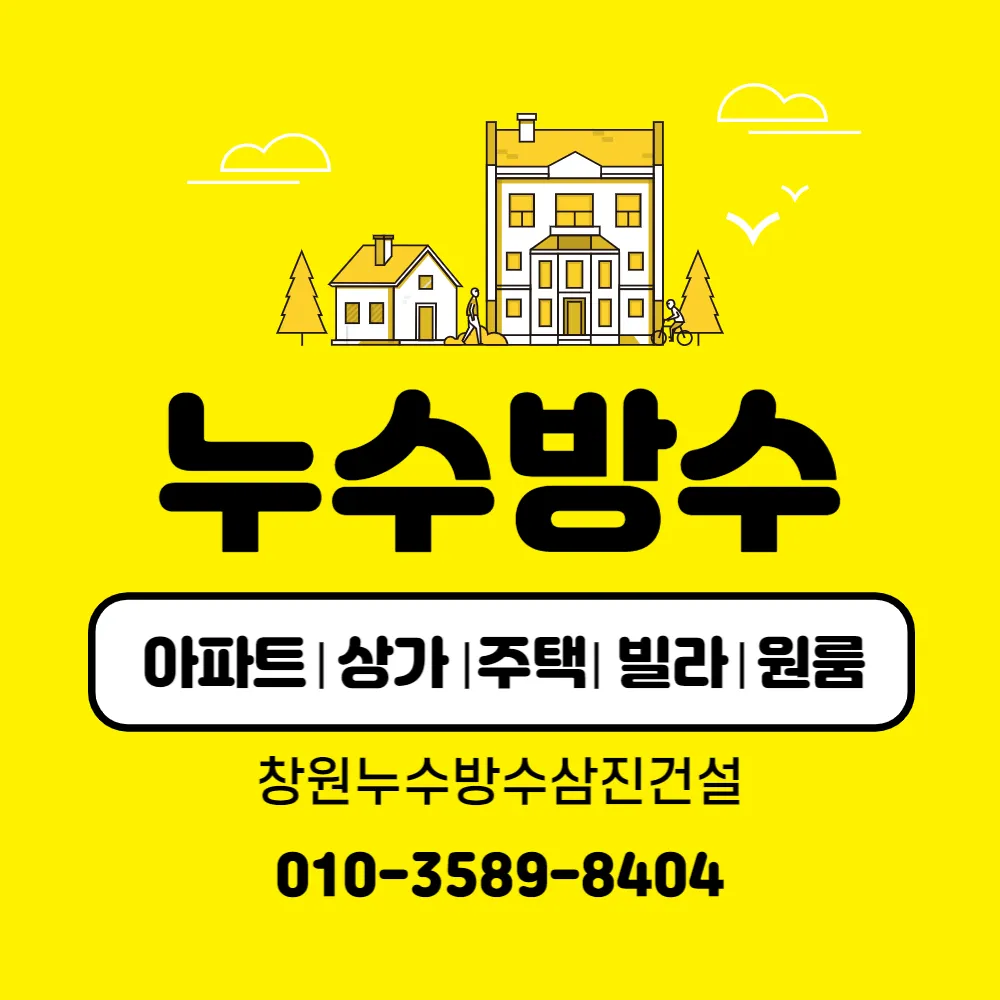 창원누수 방수삼진건설 대표 이미지