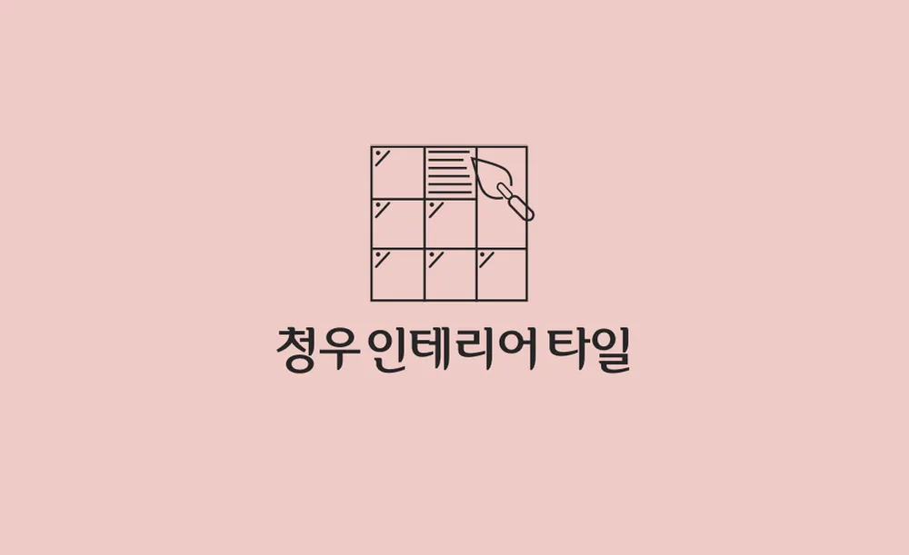 청우인테리어타일 대표 이미지
