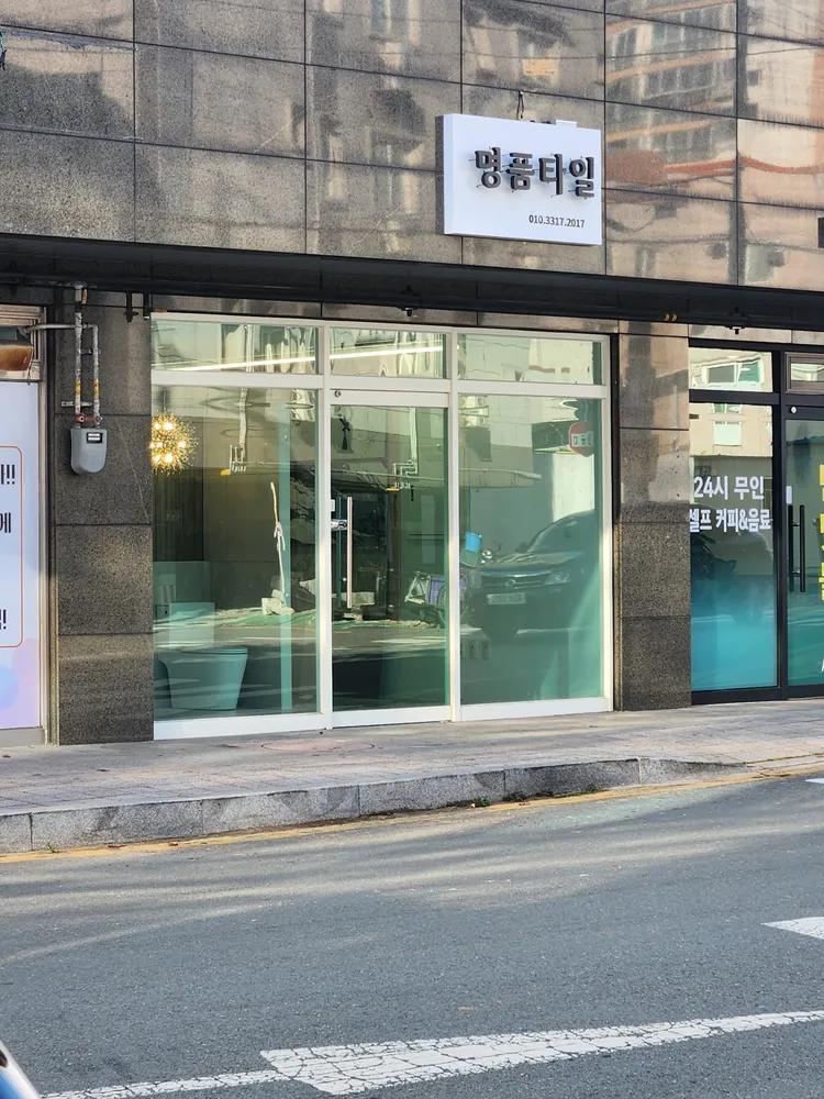 명품타일 대표 이미지