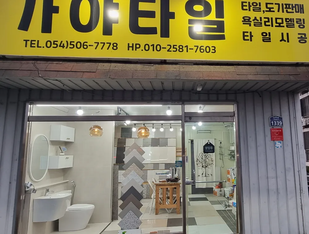 가야타일 대표 이미지