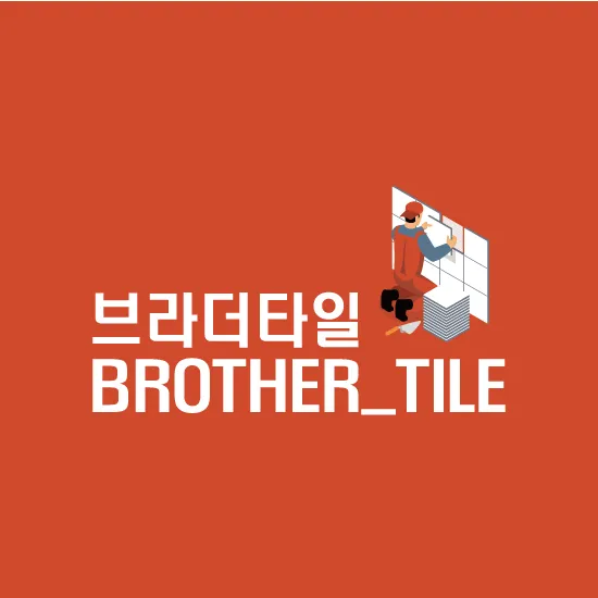 브라더타일 대표 이미지