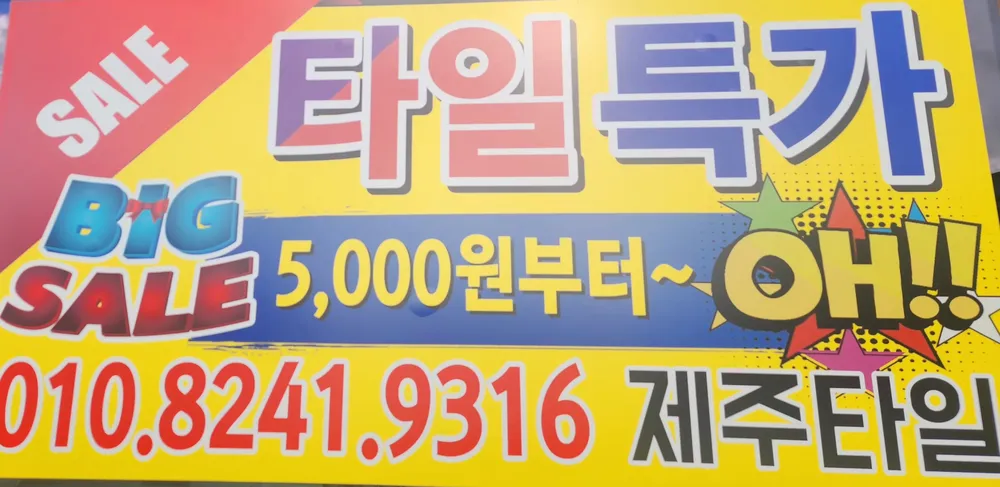 제주타일 대표 이미지