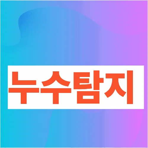 서초누수탐지.하수구막힘.집수리 대표 이미지