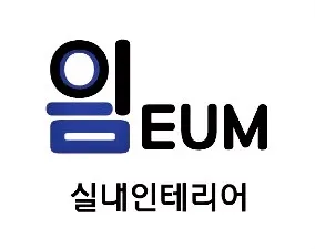 이음인테리어 대표 이미지