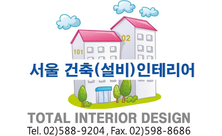 서울건축인테리어 대표 이미지