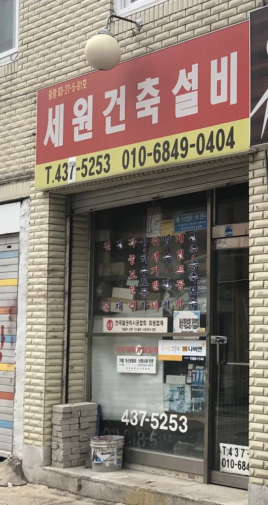 세원건축설비 대표 이미지