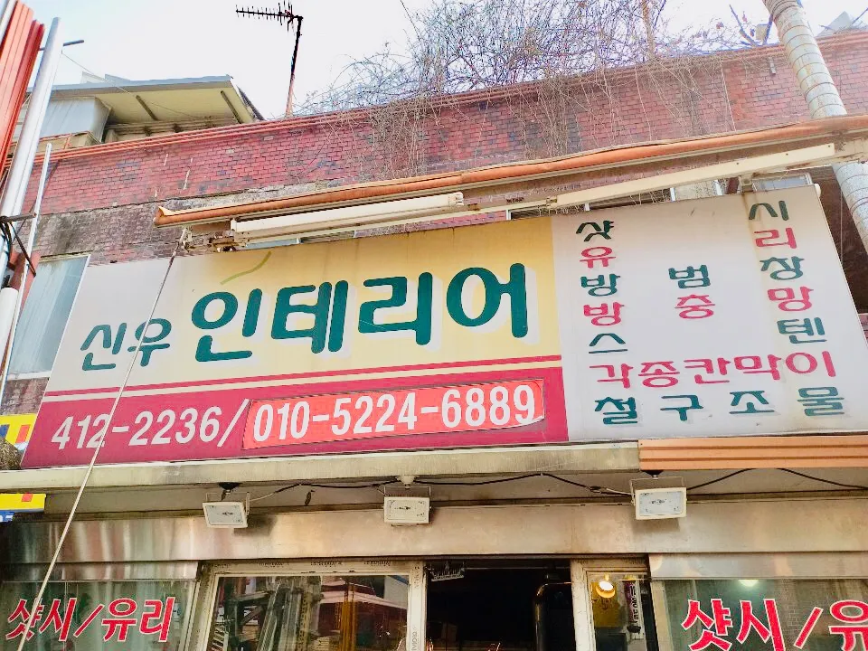 신우인테리어 대표 이미지