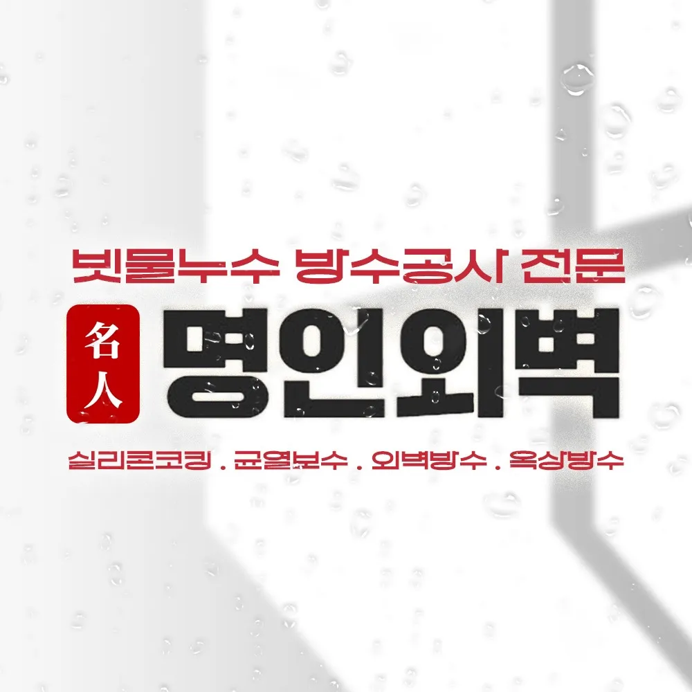 외벽방수옥상방수 대표 이미지