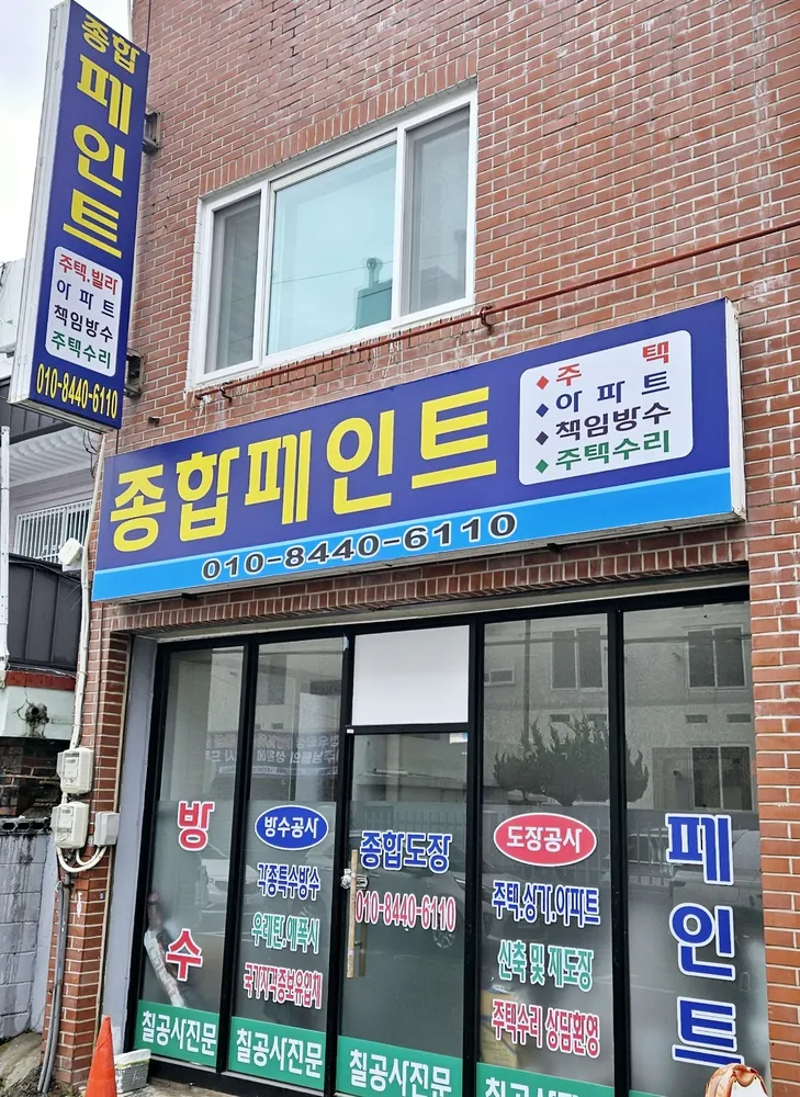 종합페인트 대표 이미지