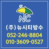 뉴시티방수 대표 이미지