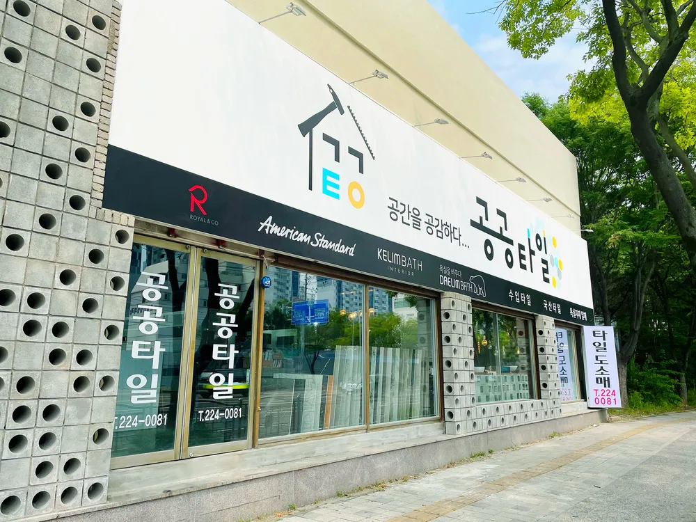 공공타일 본점 대표 이미지