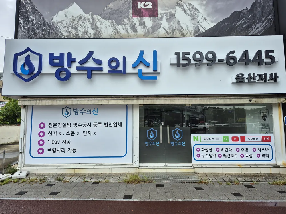 방수의신 울산지사 대표 이미지