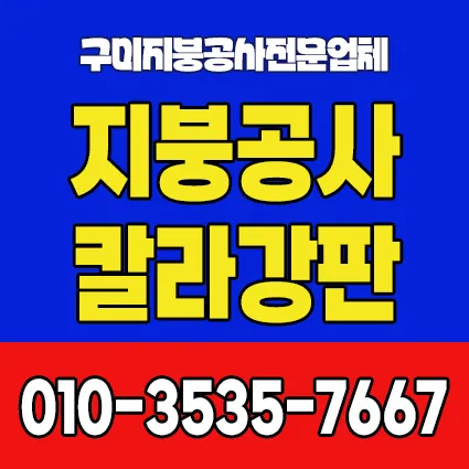 지붕공사칼라강판 대표 이미지