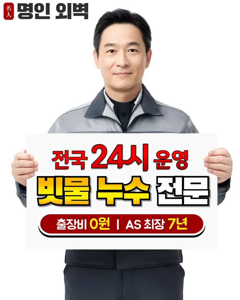 빗물누수전문외벽방수창틀누수옥상방수 전국 24시 무료출장 대표 이미지