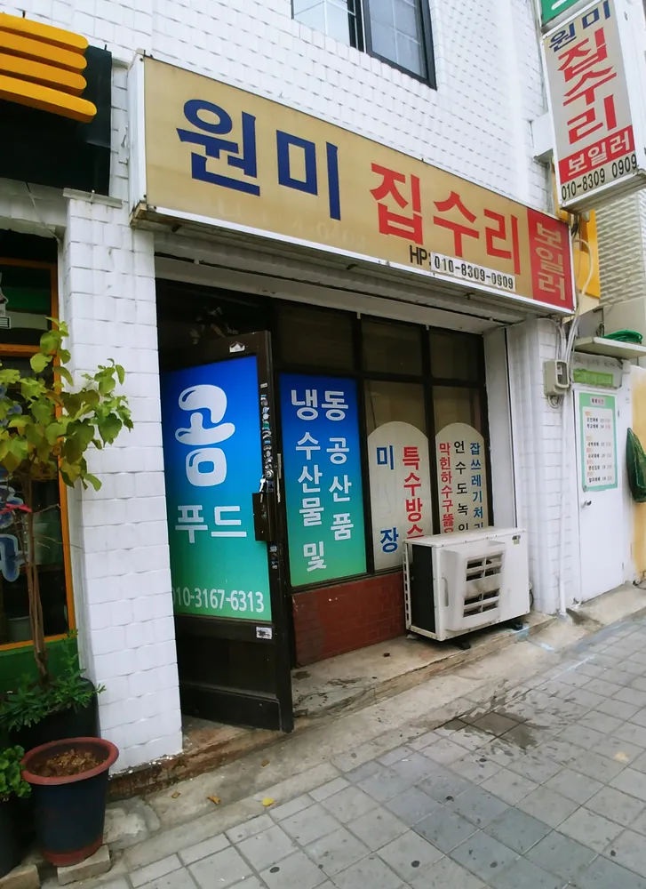 원미집수리 대표 이미지
