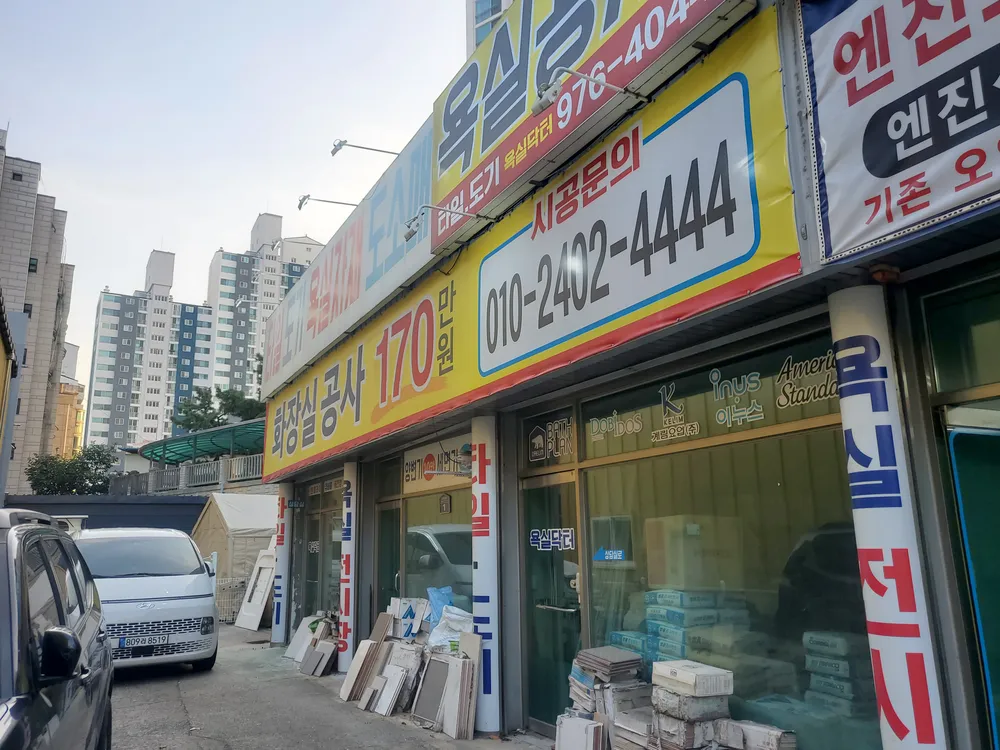 욕실닥터 대표 이미지