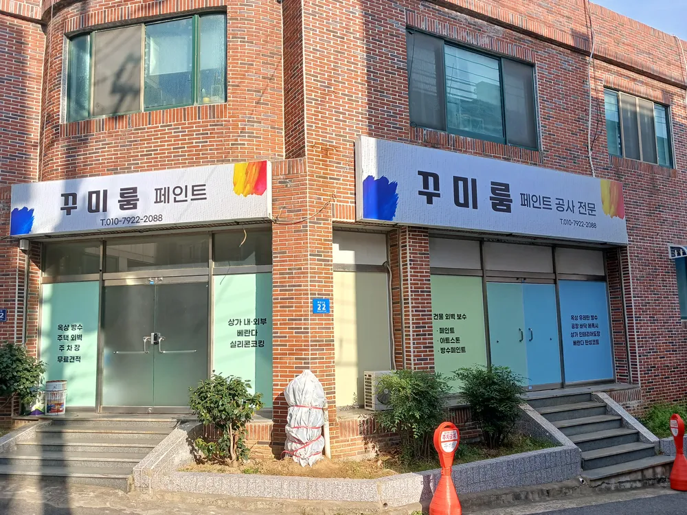 꾸미룸도장방수 대표 이미지