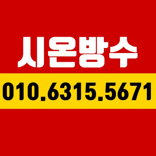 시온방수페인트 대표 이미지
