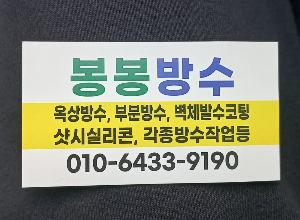 봉봉방수페인트 대표 이미지