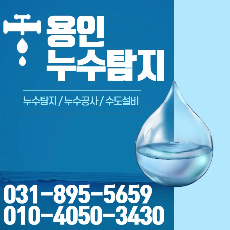누수탐지옥상방수외벽방수하수구막힘누수 대표 이미지