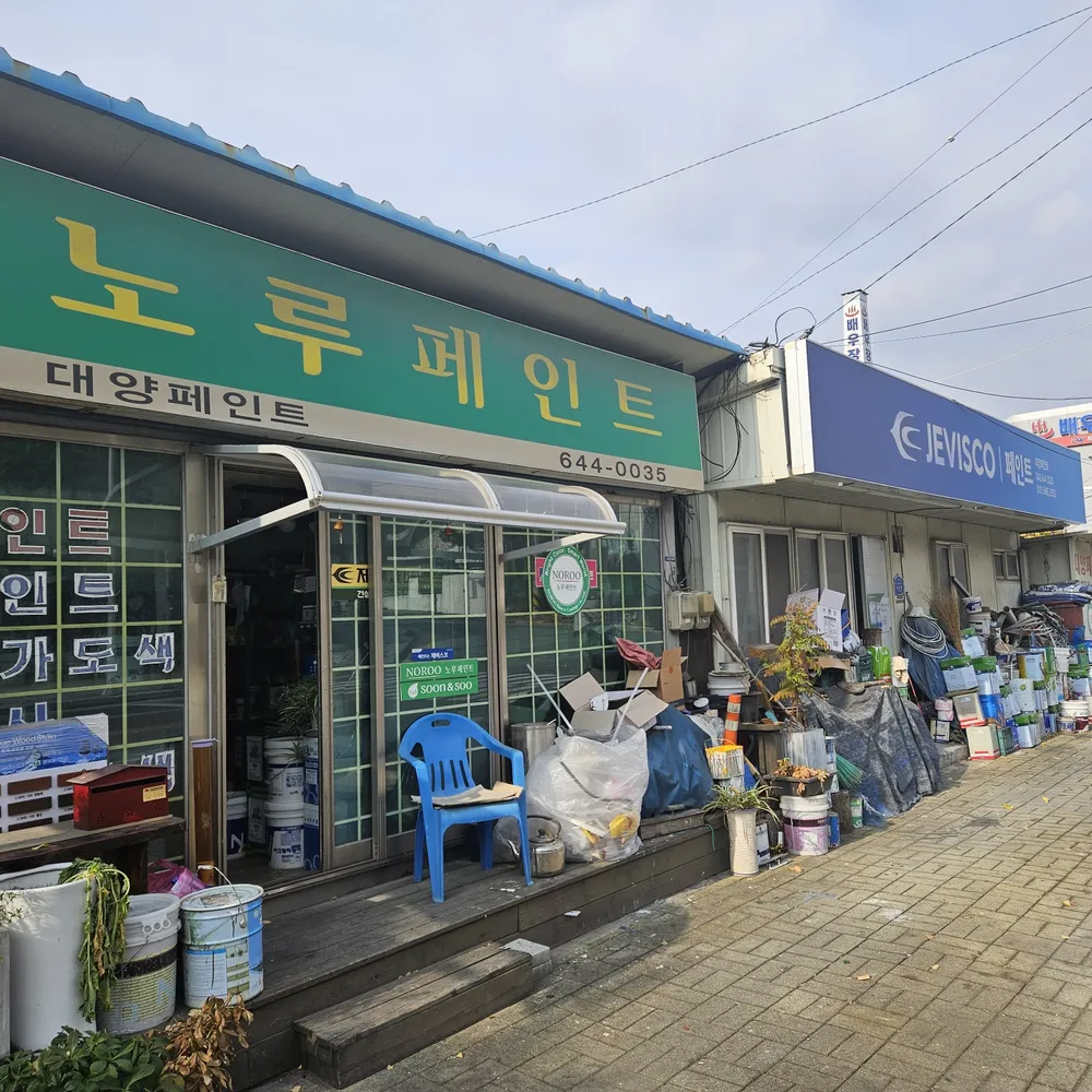 노루페인트 대양페인트 대표 이미지