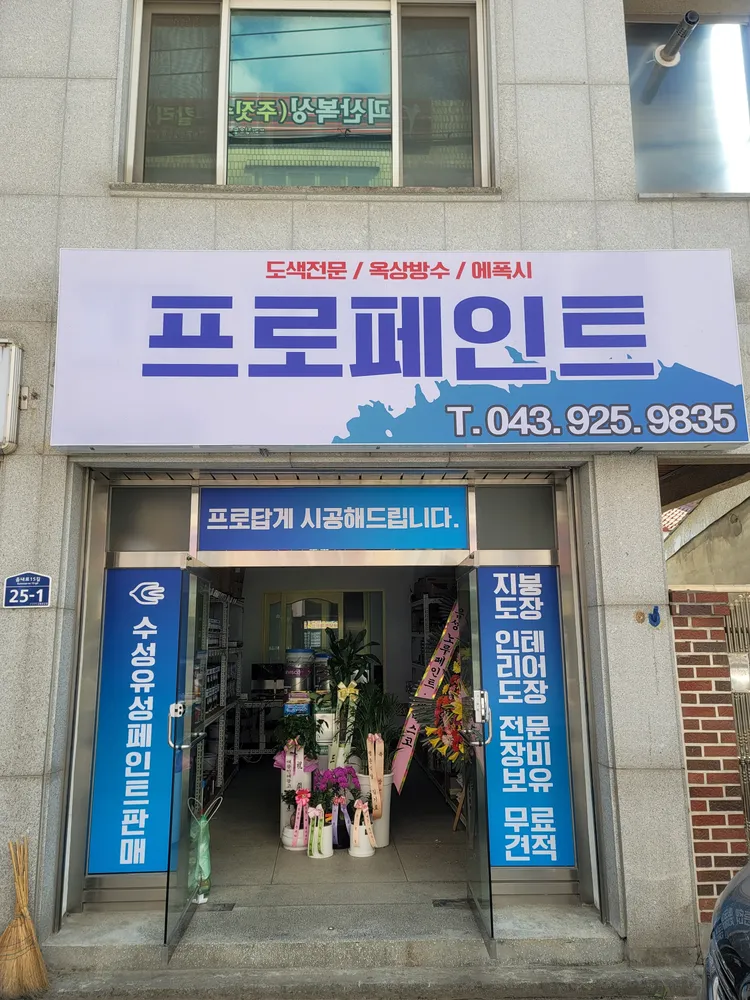 프로페인트 대표 이미지