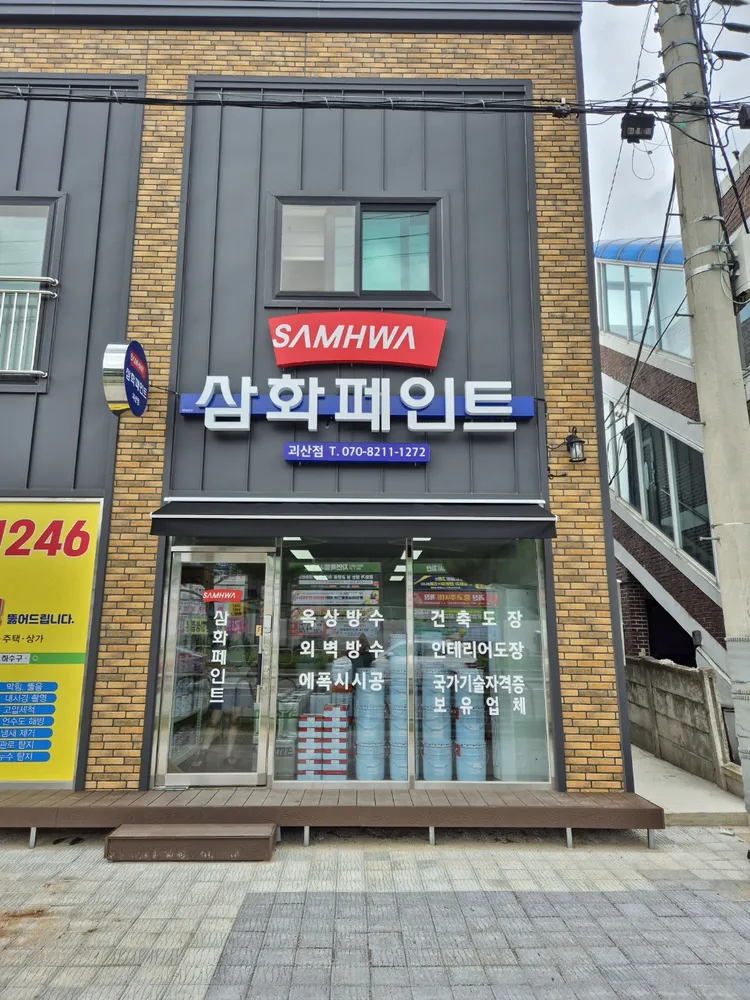 삼화페인트 괴산점 대표 이미지