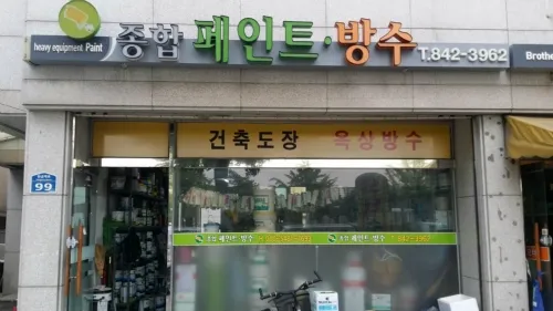 종합페인트방수 대표 이미지