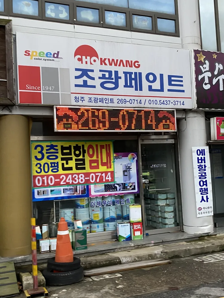 조광페인트 청주 대표 이미지