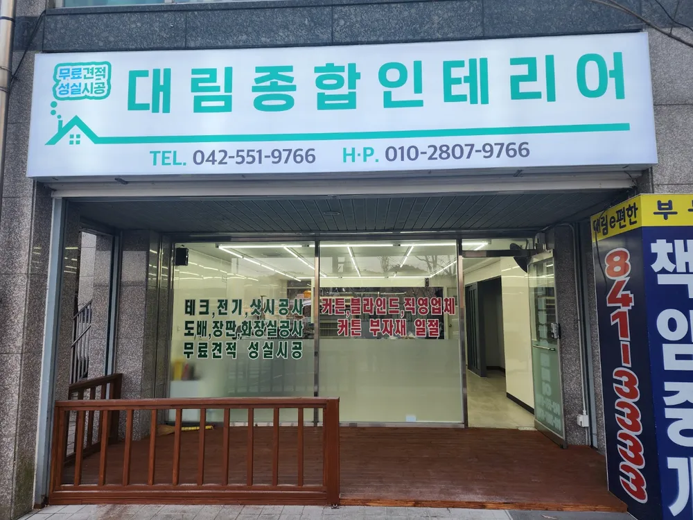 대림종합인테리어 대표 이미지