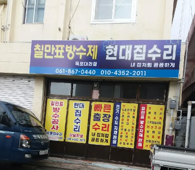 칠만표방수 목포대리점 대표 이미지