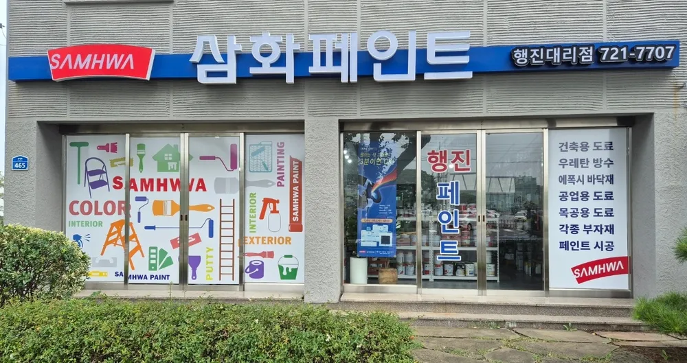 삼화페인트 행진대리점 대표 이미지