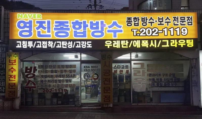 영진종합방수 대표 이미지