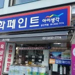삼화페인트 잠실공간색칠 대표 이미지