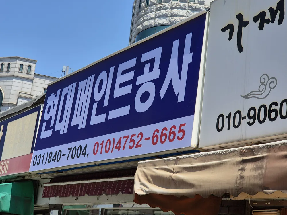 현대페인트공사 대표 이미지