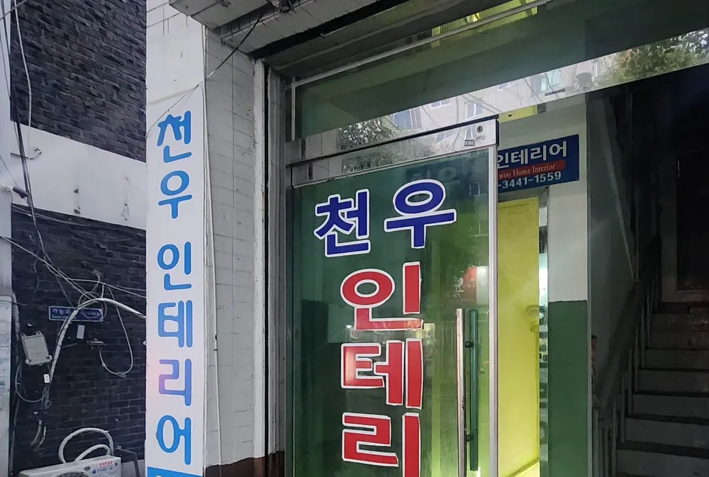 천우홈인테리어 대표 이미지