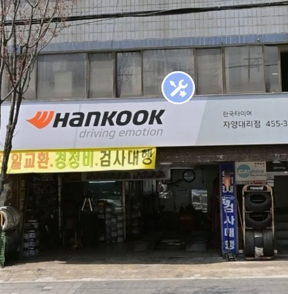 한국타이어 자양대리점 대표 이미지