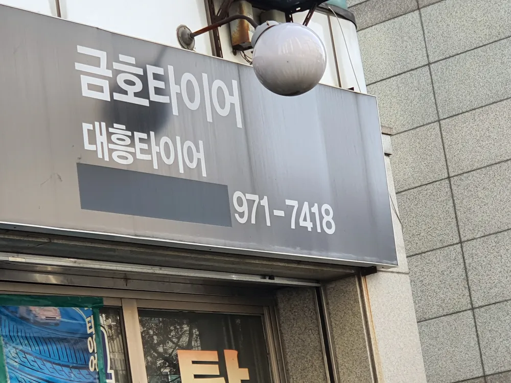 금호타이어 대흥타이어 대표 이미지