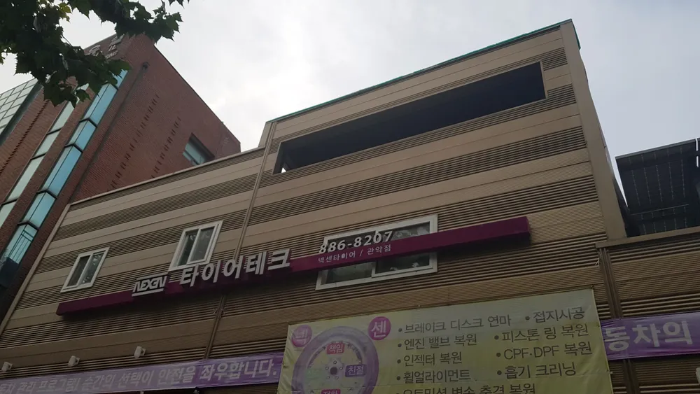 넥센타이어 관악점 대표 이미지
