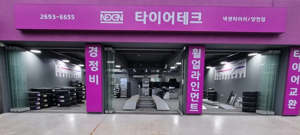 타이어테크양천점 대표 이미지