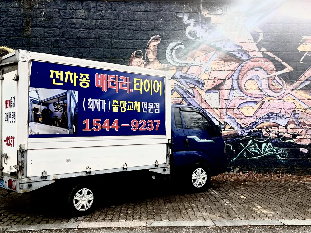 출장타이어배터리교체 용산점 대표 이미지