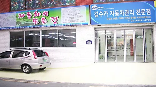 길수카자동차관리전문점 대표 이미지