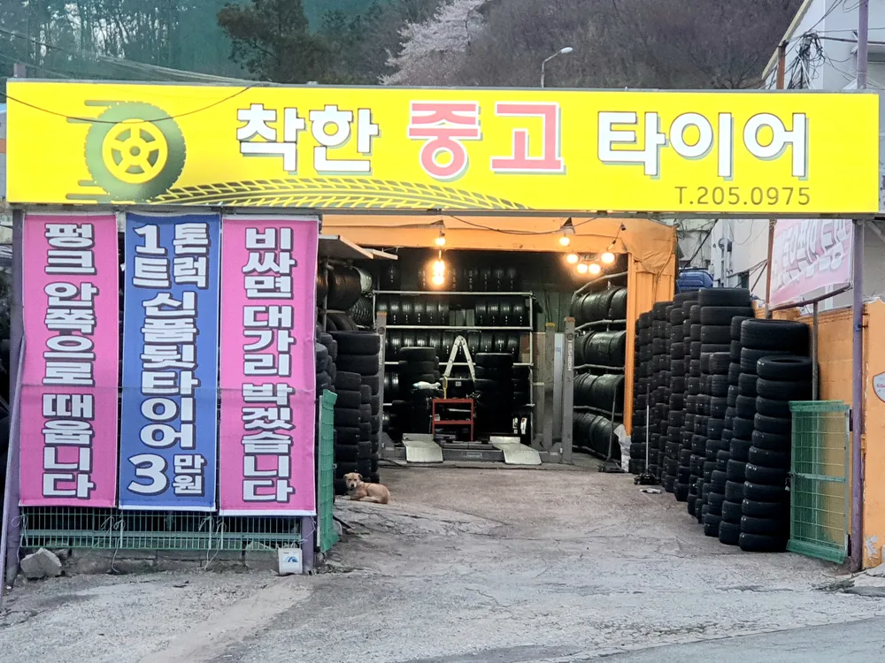 착한중고타이어 대표 이미지