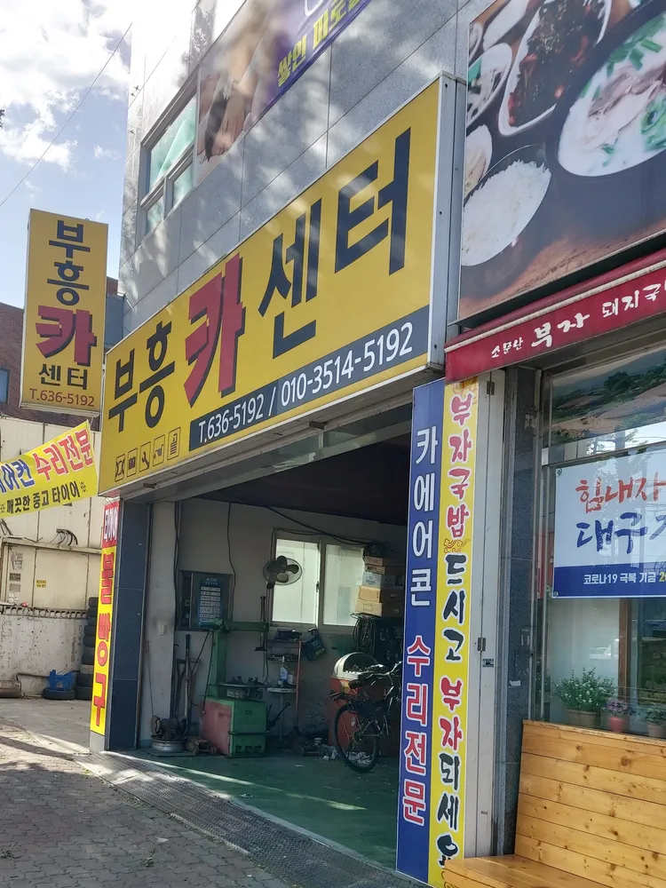 부흥카센터 대표 이미지